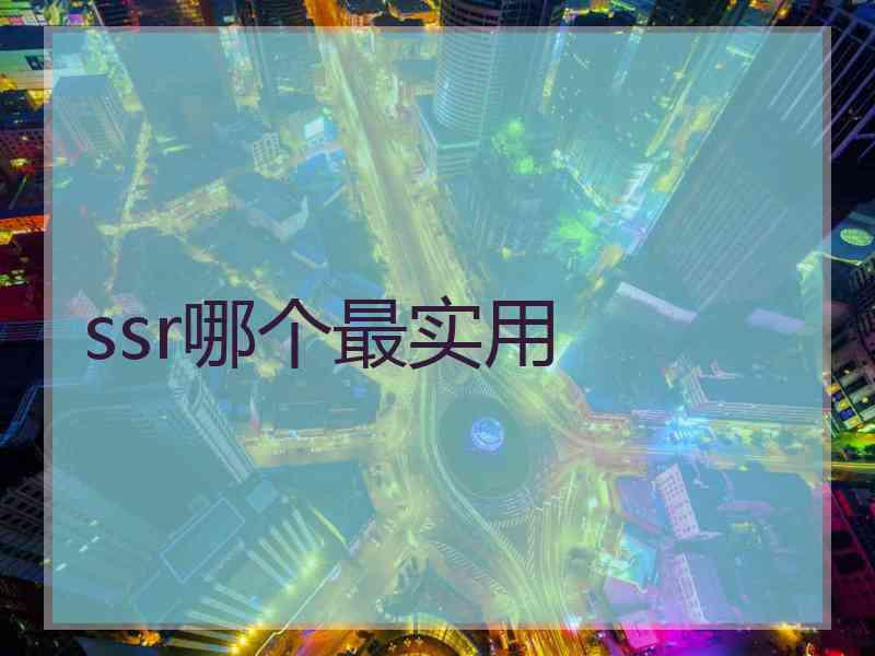 ssr哪个最实用