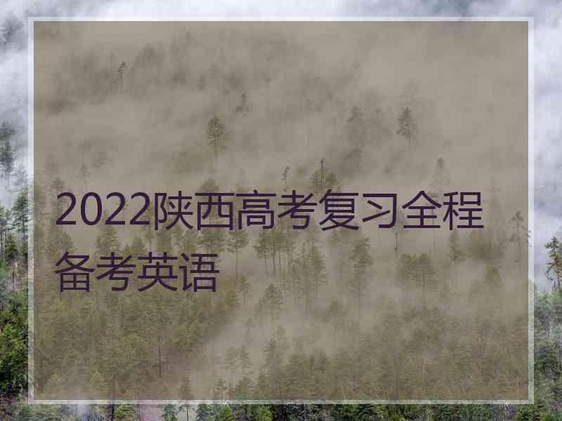 2022陕西高考复习全程备考英语