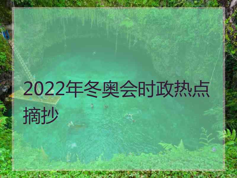 2022年冬奥会时政热点摘抄