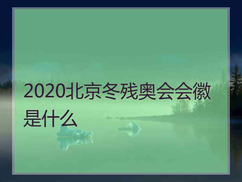 2020北京冬残奥会会徽是什么