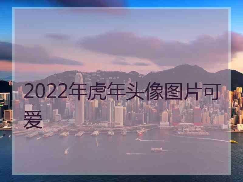 2022年虎年头像图片可爱