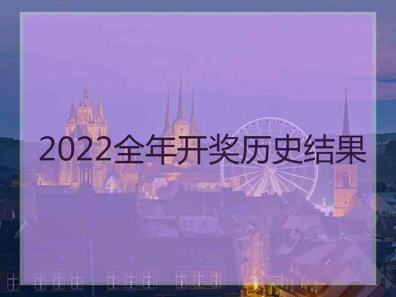 2022全年开奖历史结果