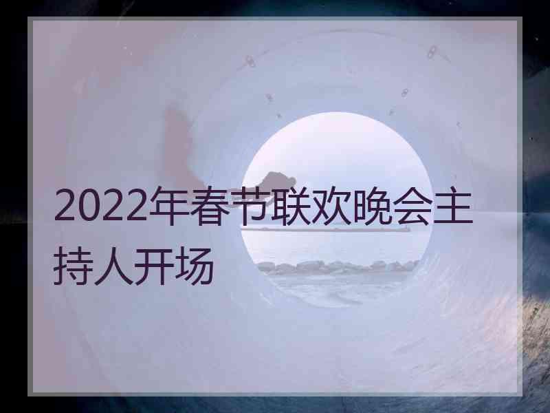 2022年春节联欢晚会主持人开场