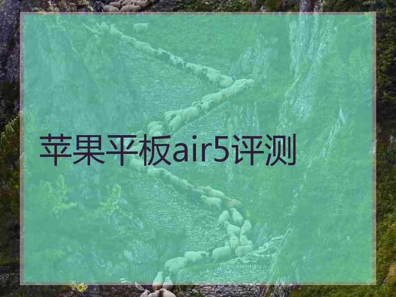 苹果平板air5评测