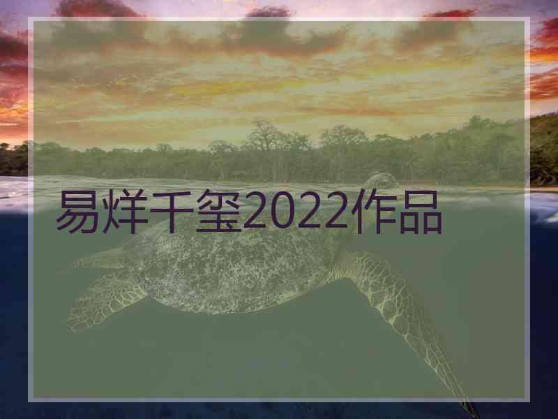 易烊千玺2022作品