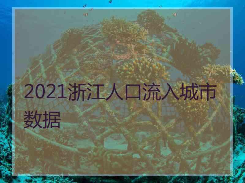 2021浙江人口流入城市数据