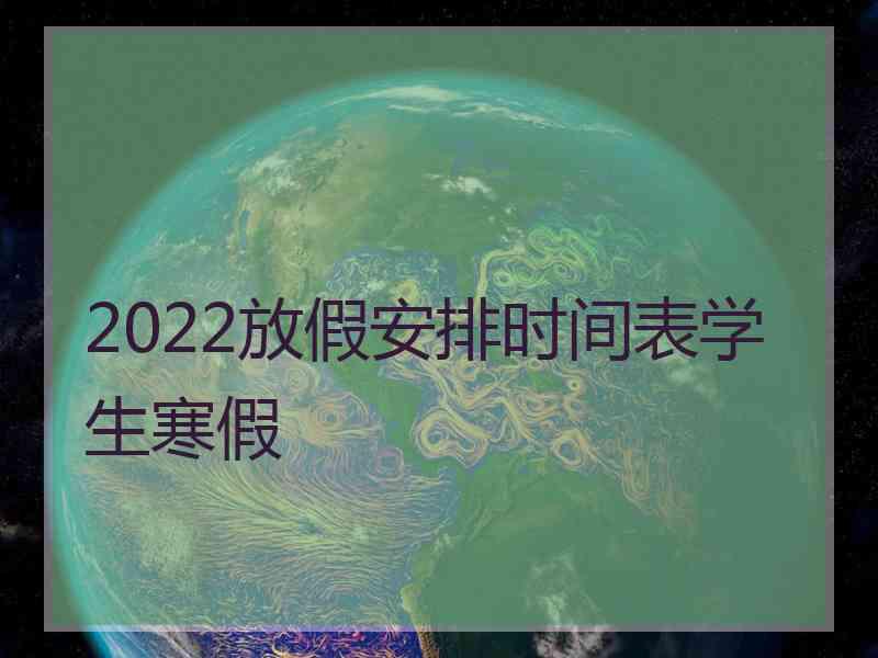 2022放假安排时间表学生寒假