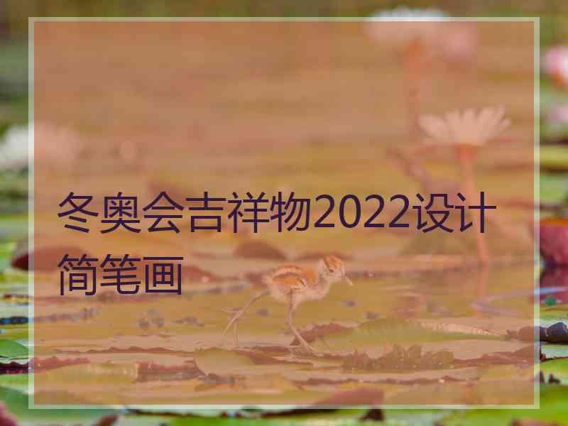 冬奥会吉祥物2022设计简笔画