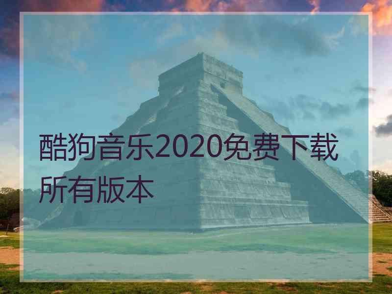 酷狗音乐2020免费下载所有版本