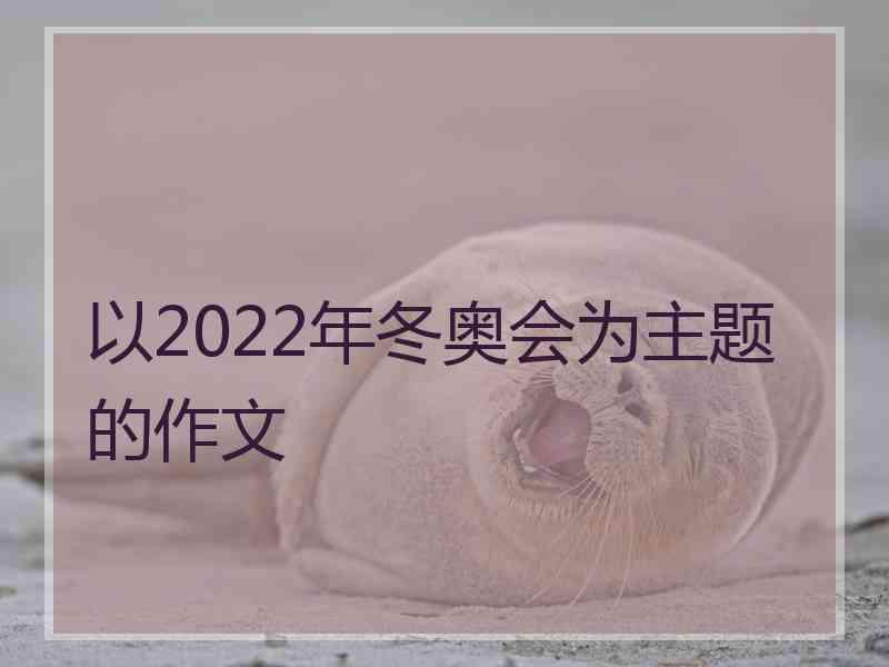 以2022年冬奥会为主题的作文