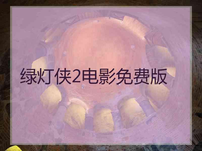 绿灯侠2电影免费版