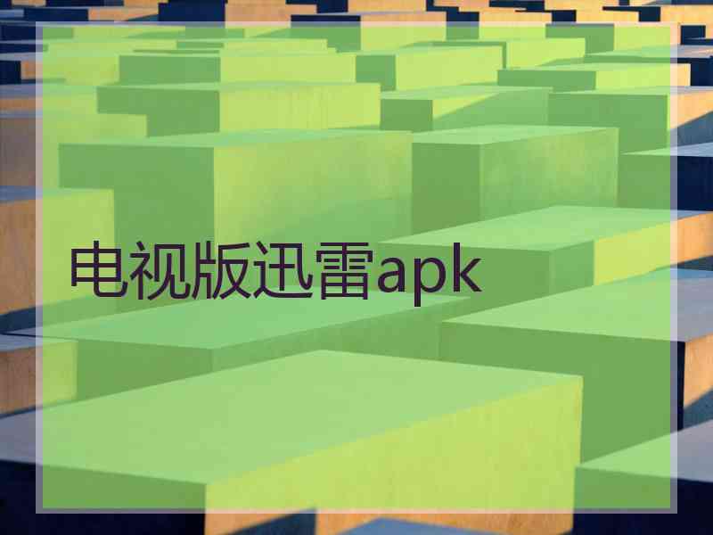 电视版迅雷apk