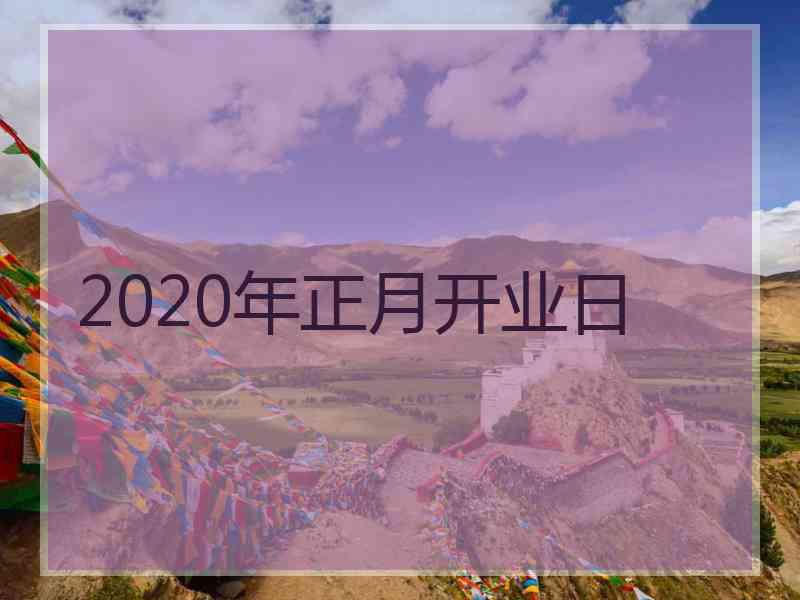 2020年正月开业日