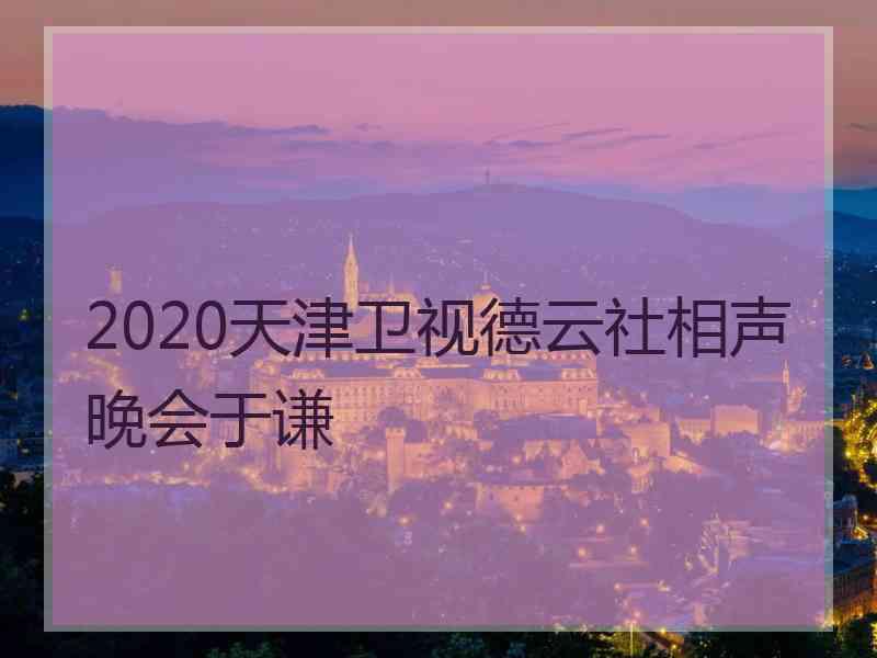 2020天津卫视德云社相声晚会于谦