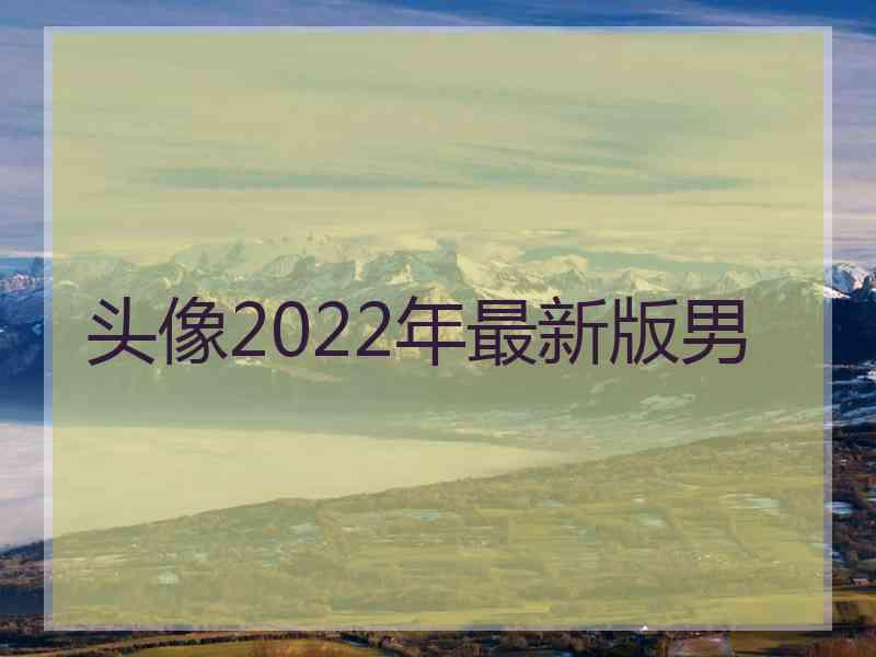 头像2022年最新版男