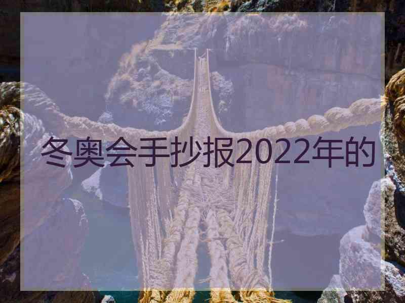 冬奥会手抄报2022年的