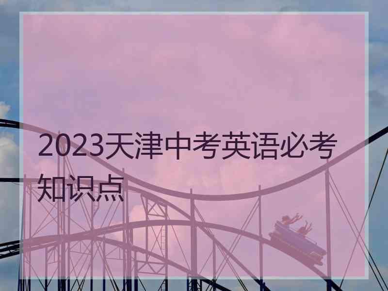 2023天津中考英语必考知识点