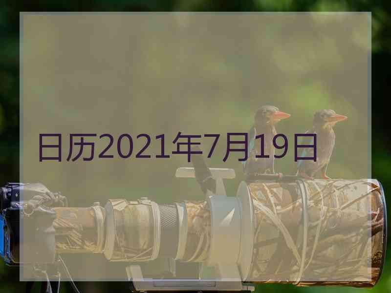 日历2021年7月19日