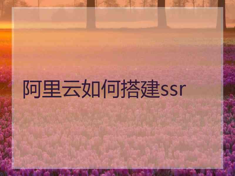 阿里云如何搭建ssr