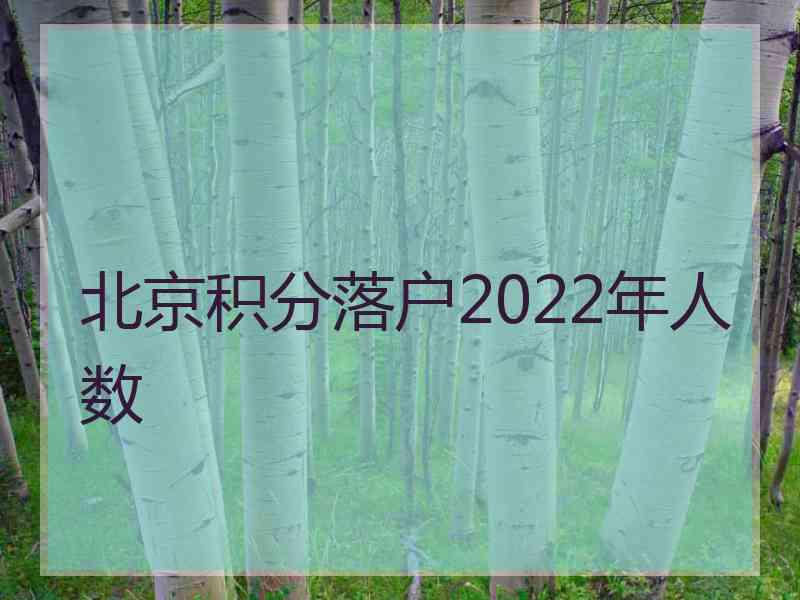 北京积分落户2022年人数