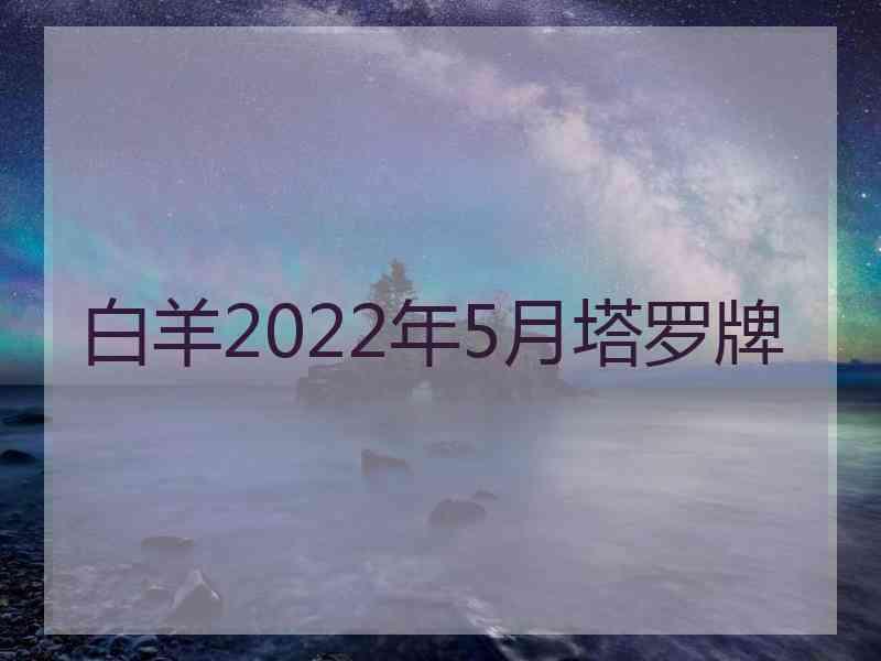 白羊2022年5月塔罗牌