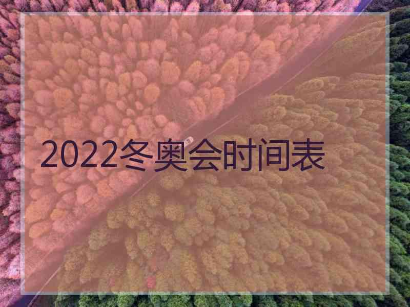 2022冬奥会时间表