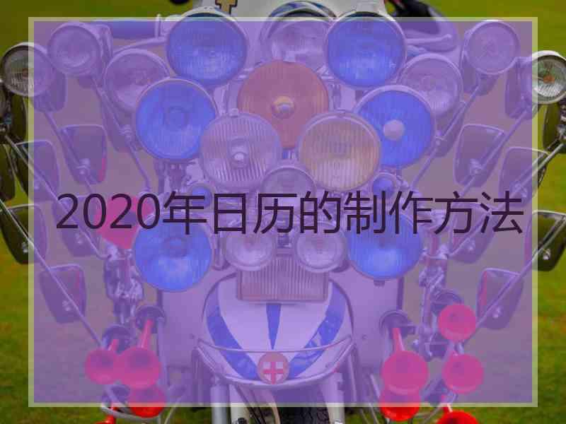 2020年日历的制作方法