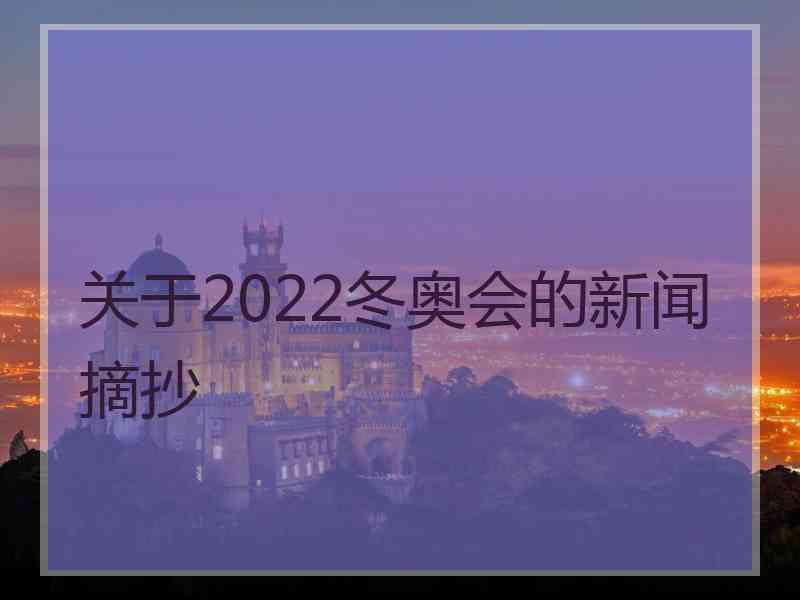 关于2022冬奥会的新闻摘抄