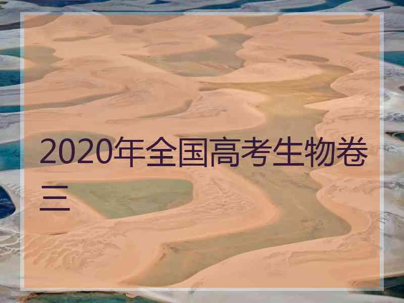 2020年全国高考生物卷三