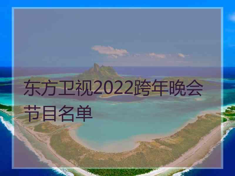 东方卫视2022跨年晚会节目名单