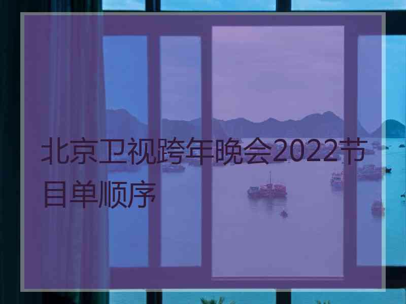 北京卫视跨年晚会2022节目单顺序