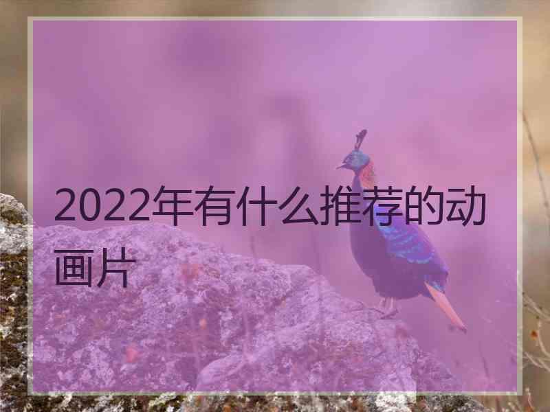 2022年有什么推荐的动画片