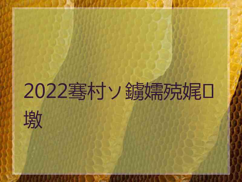 2022骞村ソ鐪嬬殑娓墽