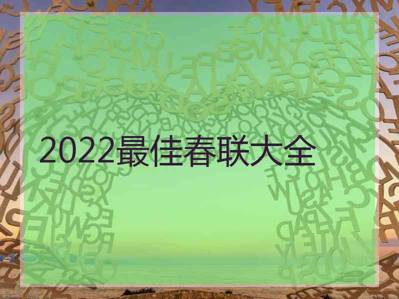 2022最佳春联大全