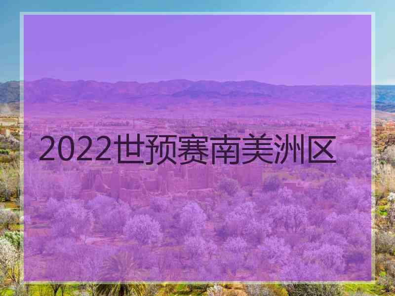 2022世预赛南美洲区