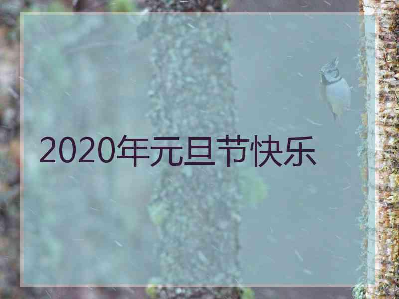 2020年元旦节快乐