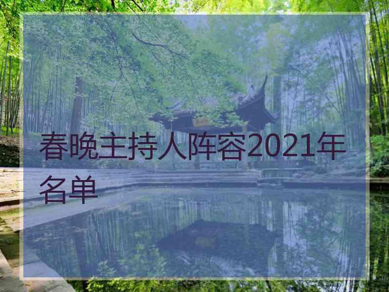 春晚主持人阵容2021年名单