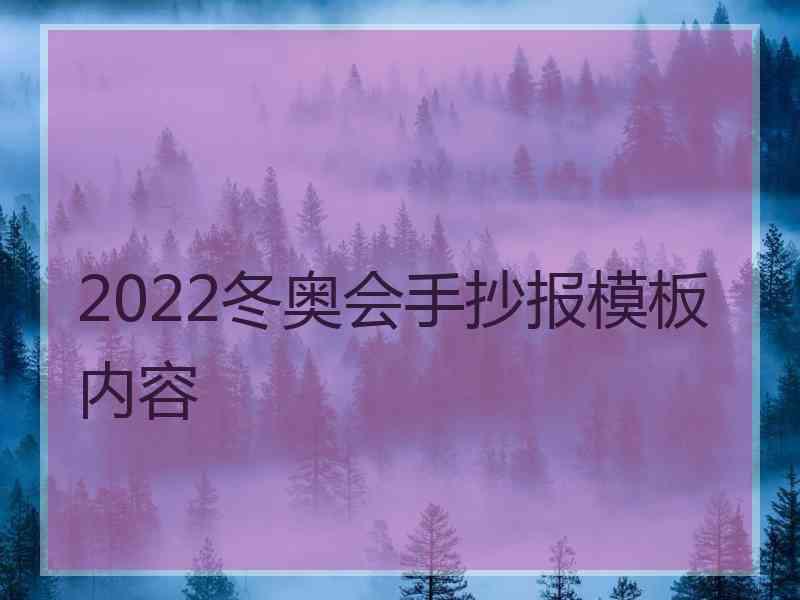 2022冬奥会手抄报模板内容