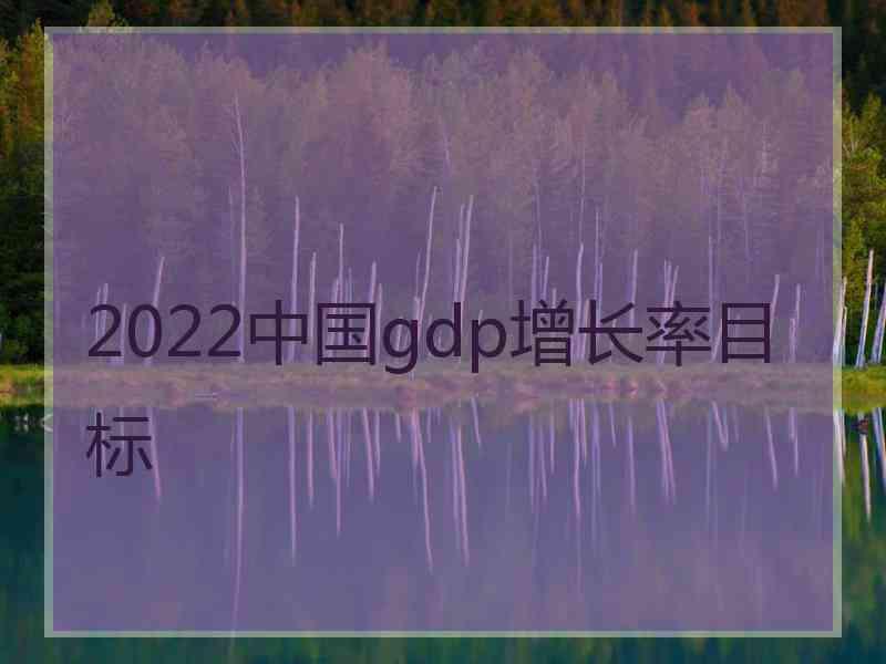 2022中国gdp增长率目标