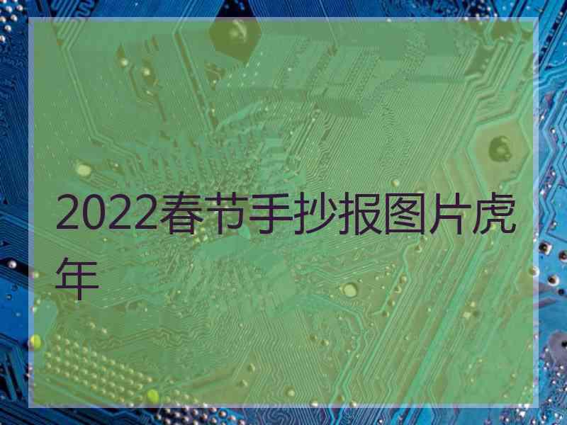 2022春节手抄报图片虎年