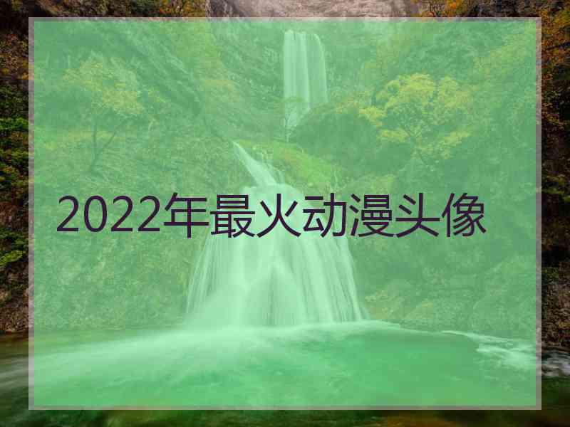 2022年最火动漫头像