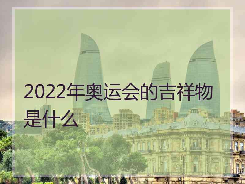 2022年奥运会的吉祥物是什么