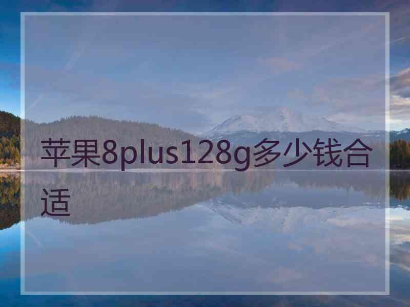 苹果8plus128g多少钱合适