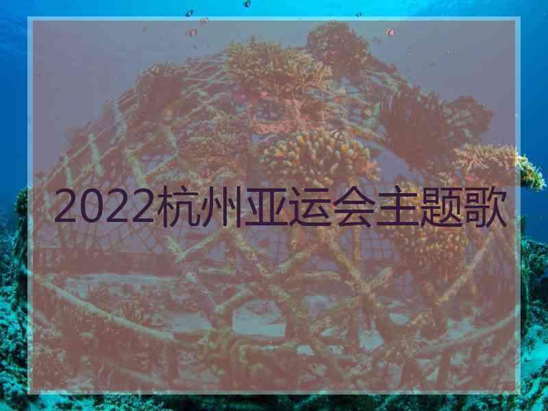 2022杭州亚运会主题歌