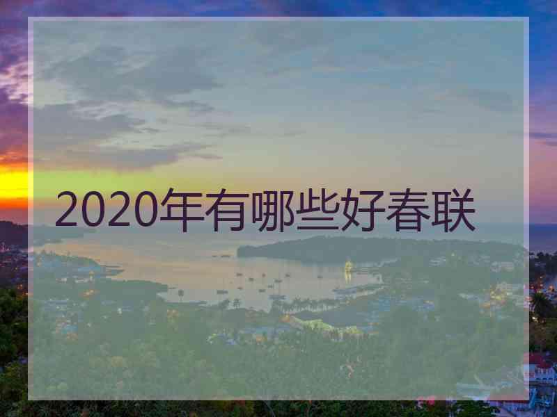 2020年有哪些好春联