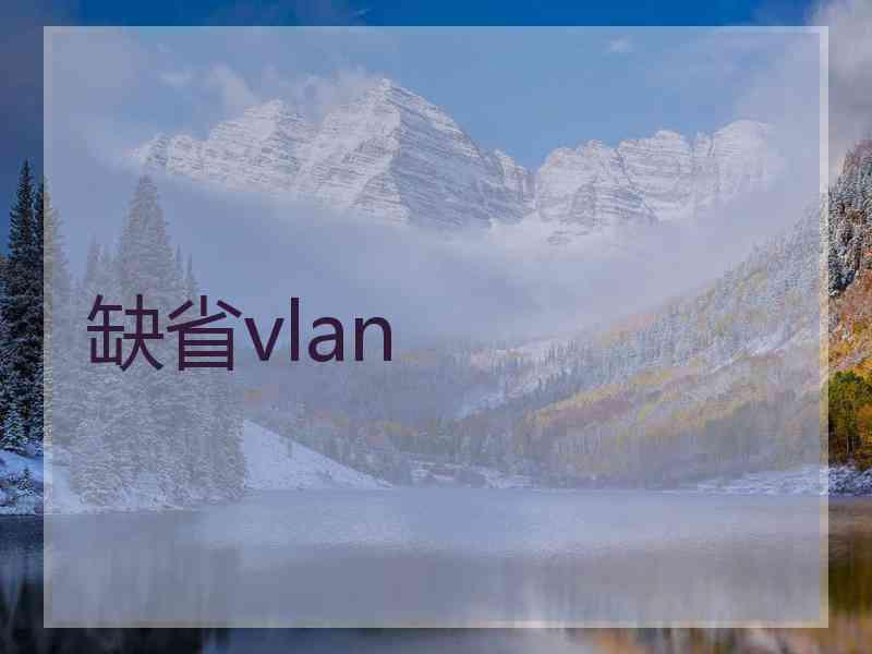 缺省vlan