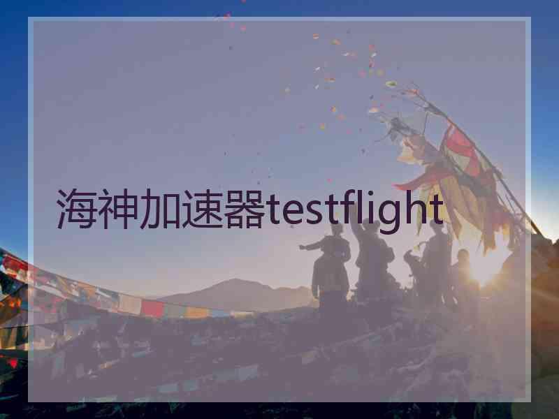 海神加速器testflight