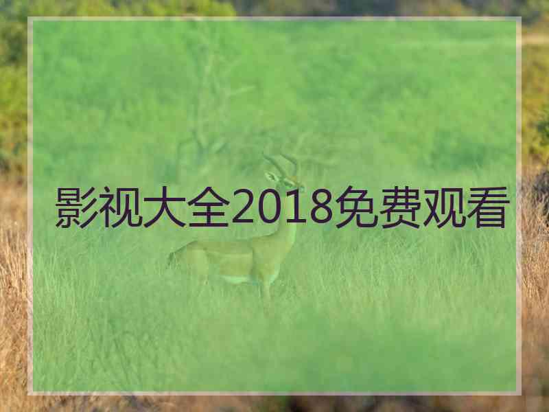 影视大全2018免费观看