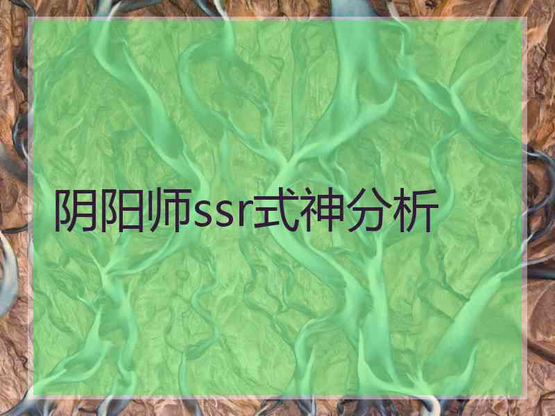 阴阳师ssr式神分析