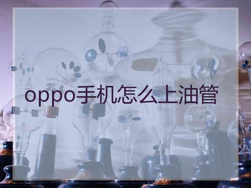 oppo手机怎么上油管